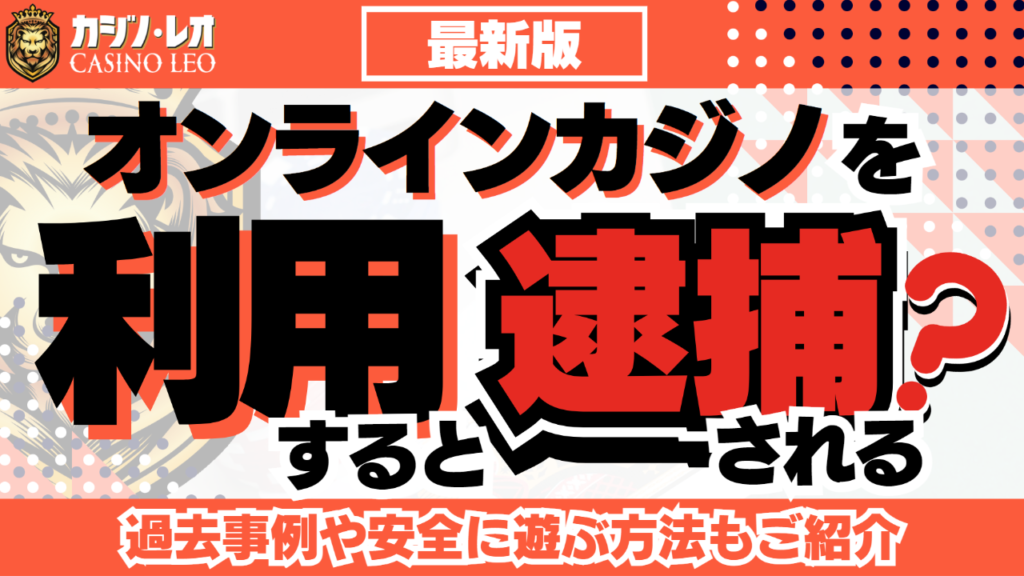 オンラインカジノを利用すると逮捕される？