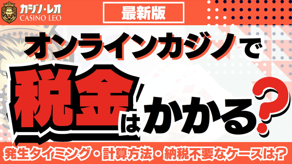 オンラインカジノで税金はかかる？