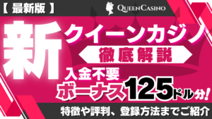 新クイーンカジノは入金不要ボーナス125ドル分！遊べるパチンコやパチスロもご紹介