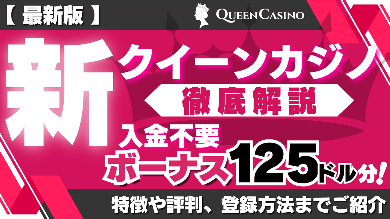 新クイーンカジノは入金不要ボーナス125ドル分！遊べるパチンコやパチスロもご紹介