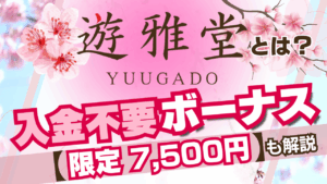 遊雅堂の入金不要ボーナス7,500円！パチンコ館の限定クーポンもあり