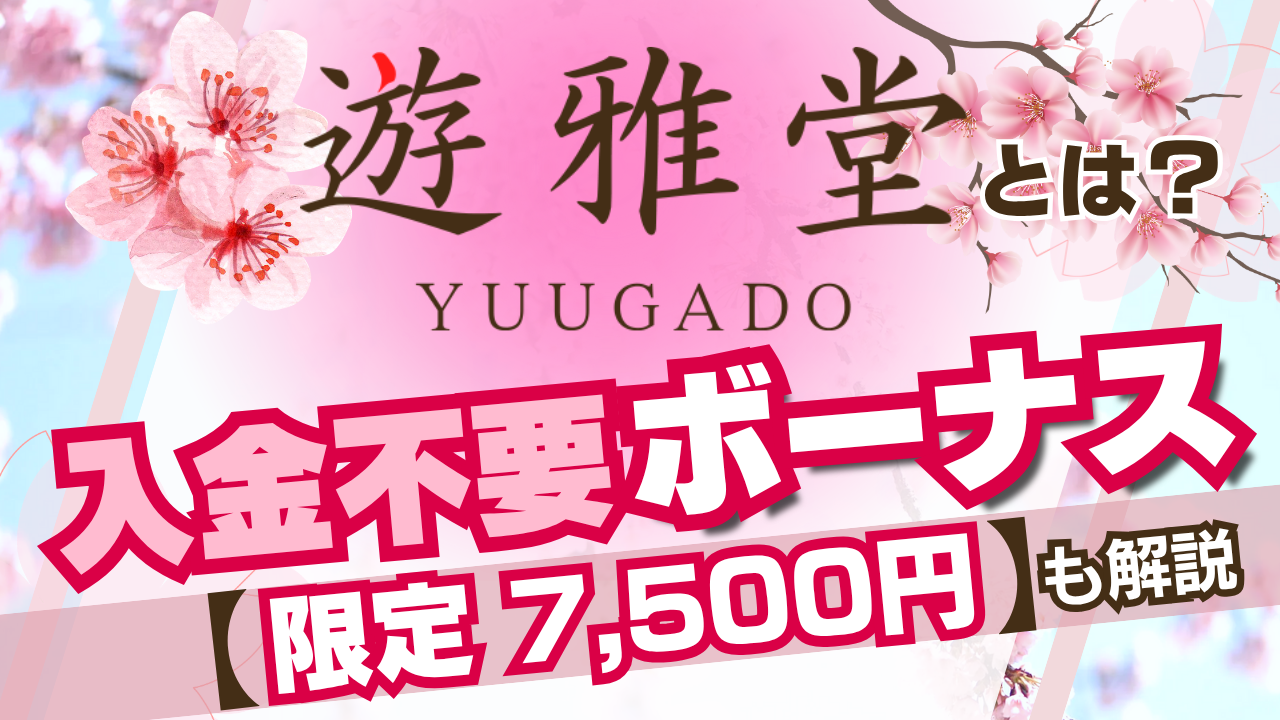 遊雅堂の入金不要ボーナス7,500円！パチンコ館の限定クーポンもあり