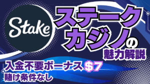 ステークカジノの入金不要ボーナス7ドル！賭け条件0倍の激アツ仮想通貨カジノ