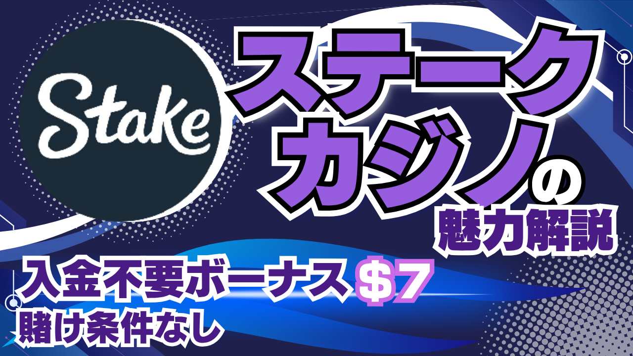 ステークカジノの入金不要ボーナス7ドル！賭け条件0倍の激アツ仮想通貨カジノ