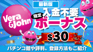 ベラジョンカジノの限定入金不要ボーナス30ドル！パチンコ館や評判、登録方法もご紹介【2025年最新】