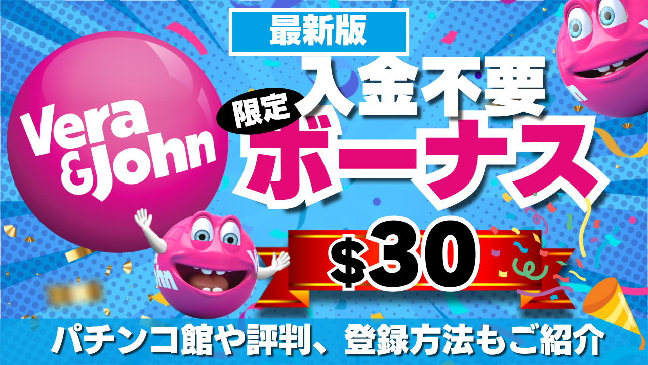 ベラジョンカジノの限定入金不要ボーナス30ドル！パチンコ館や評判、登録方法もご紹介【2025年最新】
