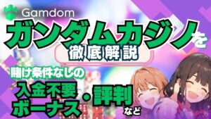 ガンダムカジノの入金不要ボーナスは20回フリースピン！新規プレオープンカジノ