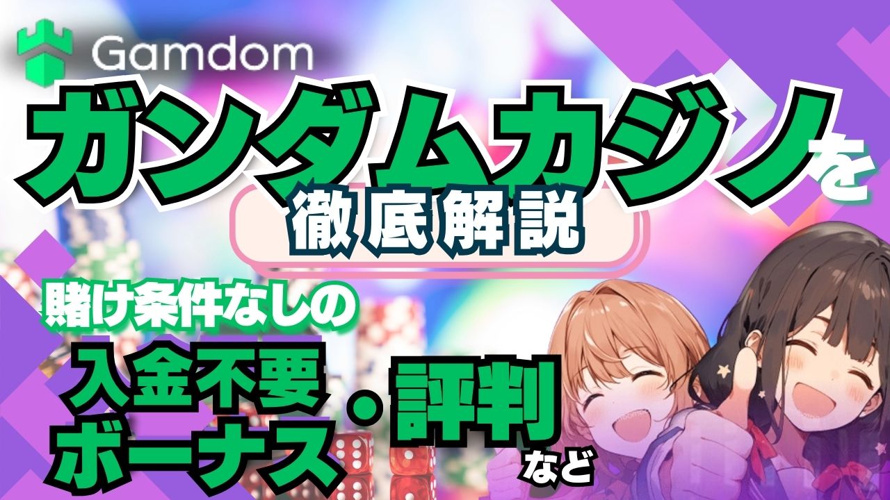 ガンダムカジノの入金不要ボーナスは20回フリースピン！新規プレオープンカジノ