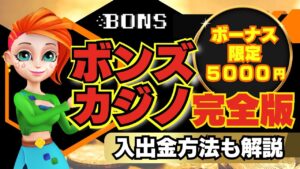 ボンズカジノ入金不要ボーナス5,000円【2025年最新版】