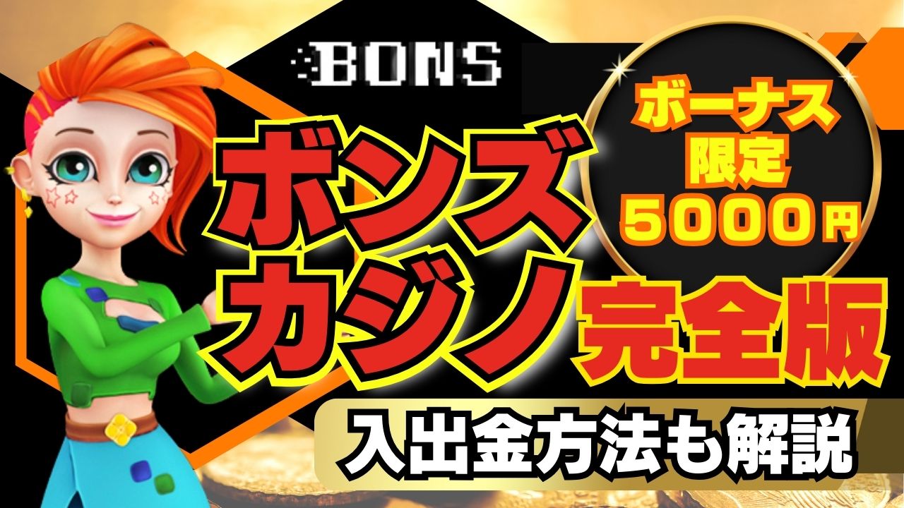 ボンズカジノ入金不要ボーナス5,000円【2025年最新版】