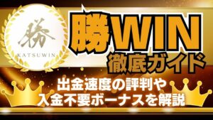 勝WINカジノ入金不要ボーナス5,000円！出金条件8倍の激アツプレオープンカジノ